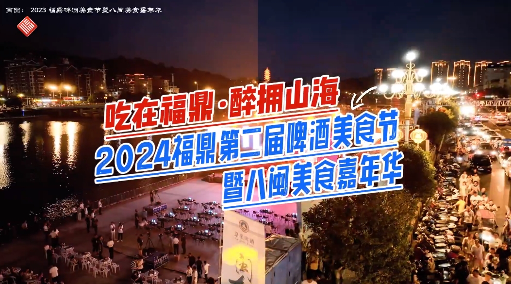 “吃在福鼎·醉拥山海”2024福鼎第二届啤酒美食节暨八闽美食嘉年华，将于8月24日开幕，为期9天！