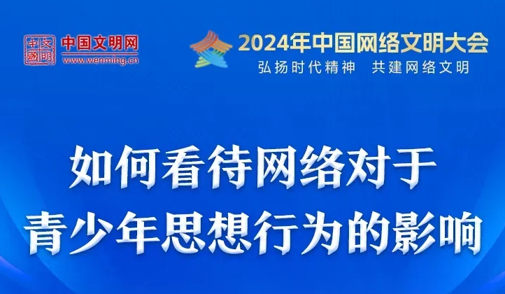 中国网络文明大会 | 如何看待网络对于青少年思想行为的影响