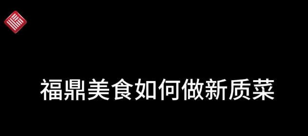 专家谈福鼎新质菜创新及走出去建议