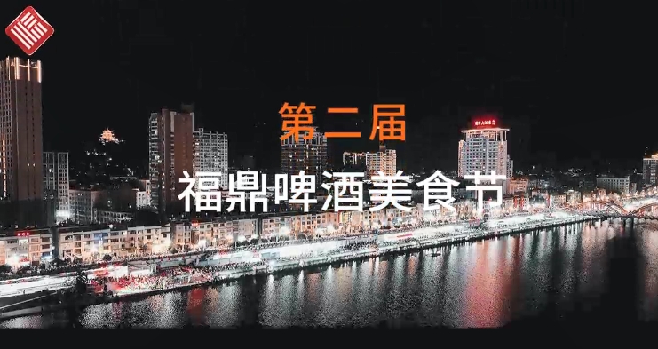 在这夏夜的尾声，福鼎第二届啤酒美食节落幕不散场！