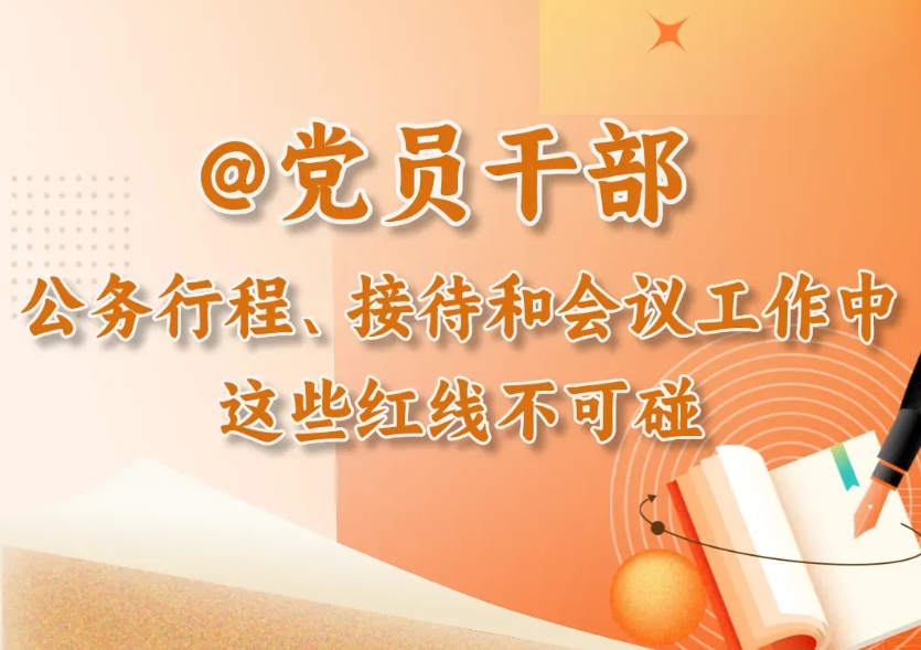 党纪微课堂丨@党员干部 公务行程、接待和会议工作中，这些红线不能碰