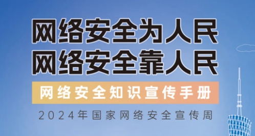 网络安全知识手册正式发布！横屏“解锁”更多网络安全知识~