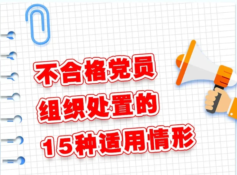 微学习丨不合格党员组织处置的15种适用情形