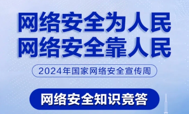 有奖！网络安全知识竞答已开始！来挑战→