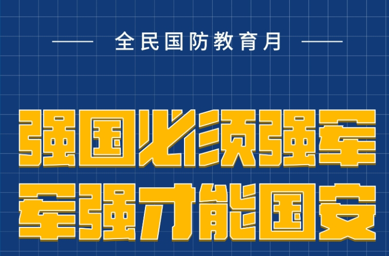 全民国防教育月宣传海报|强国必须强军 军强才能国安