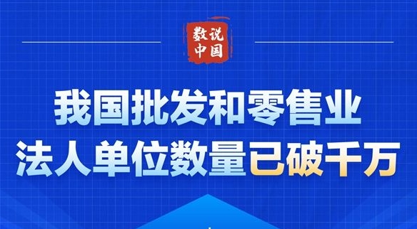 我国批发和零售业法人单位数量已破千万