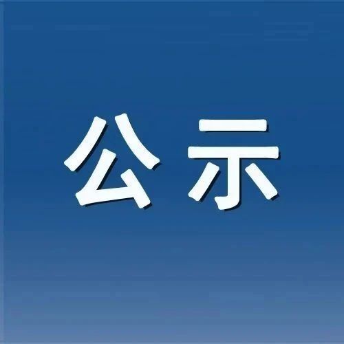 关于对市委办公室等5个单位开展巡察的公告