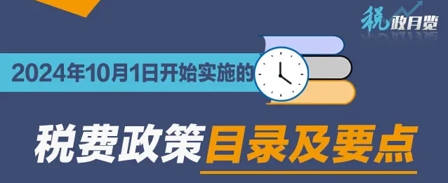 收藏学习！2024年10月1日开始实施的税费政策