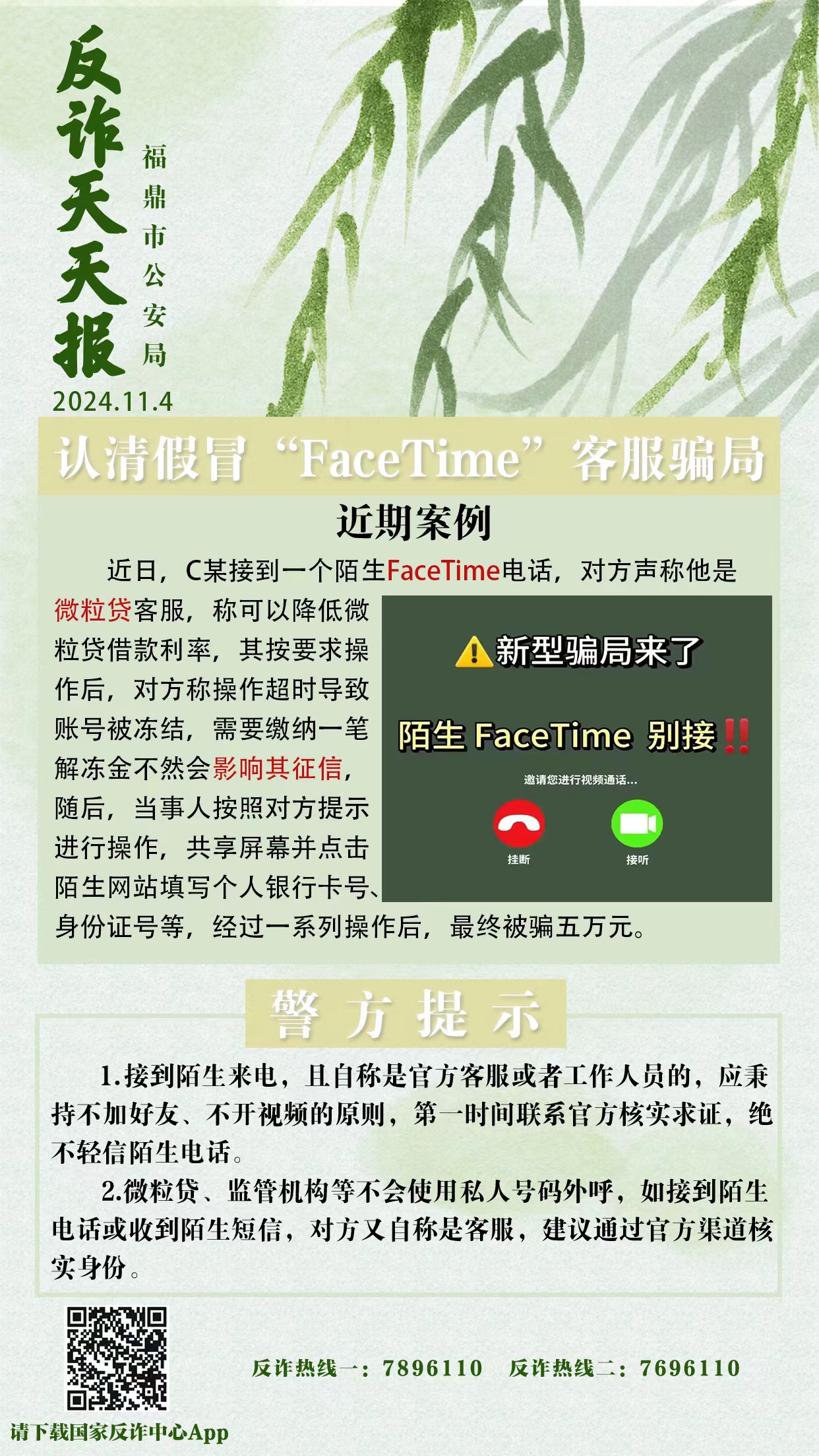 反诈天天报|认清假冒“FaceTime”客服骗局