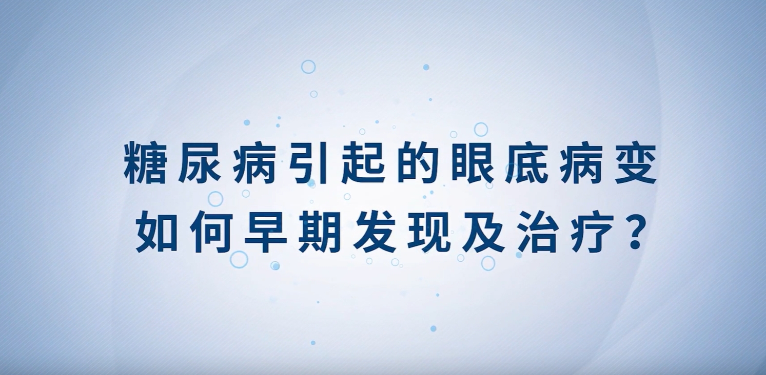 健康科普丨糖尿病引起的眼底病变如何早期发现及治疗？