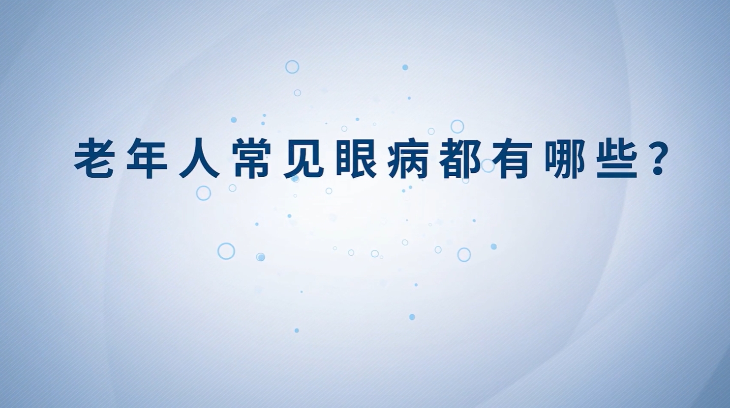 健康科普丨老年人常见眼病都有哪些？