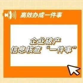 企业破产信息核查“一件事”网上办理攻略→