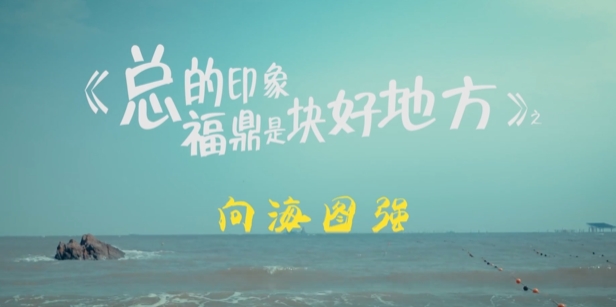 福鼎，一座伴海而生的滨海之城。数千年来，这里的人们以海为仓，耕海牧渔，呈现出人文风物与海洋文明交融的盛景。这是大自然的慷慨馈赠，也是福鼎蝶变崛起的优势和底气。