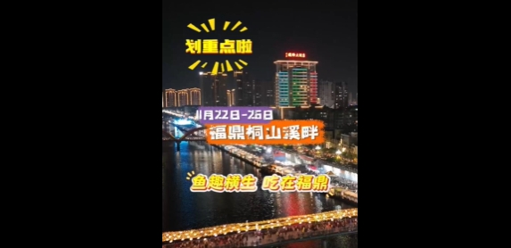 鱼趣横生，吃在福鼎，11月22日至26日，一起来福鼎解锁各地美食！