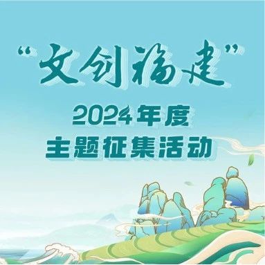 “文创福建”2024年度主题征集活动获奖作品名单公示