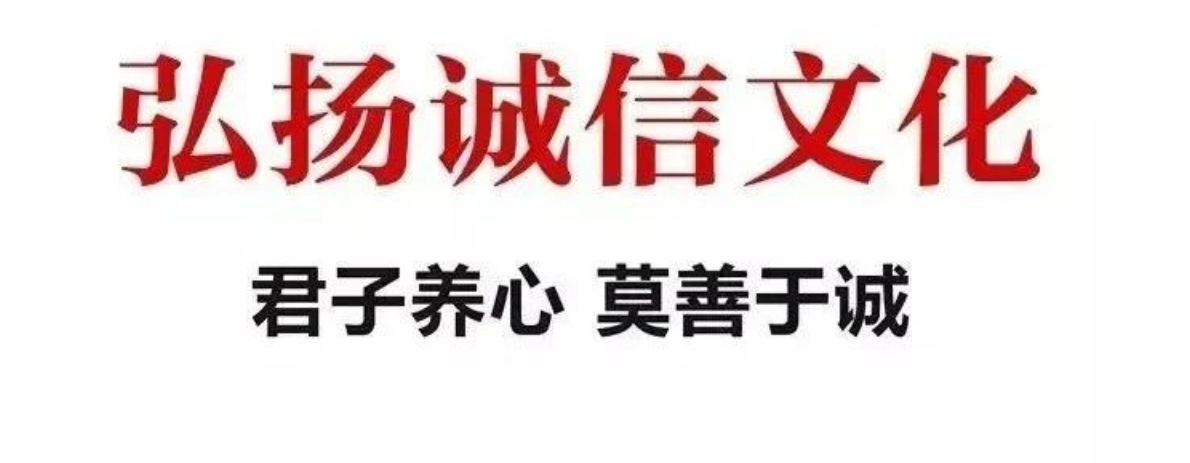 宣传诚信文化，推进福鼎诚信建设！