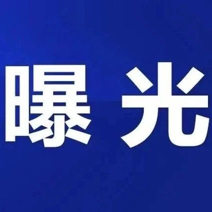 失信曝光丨民政局公布一家失信社会组织名单