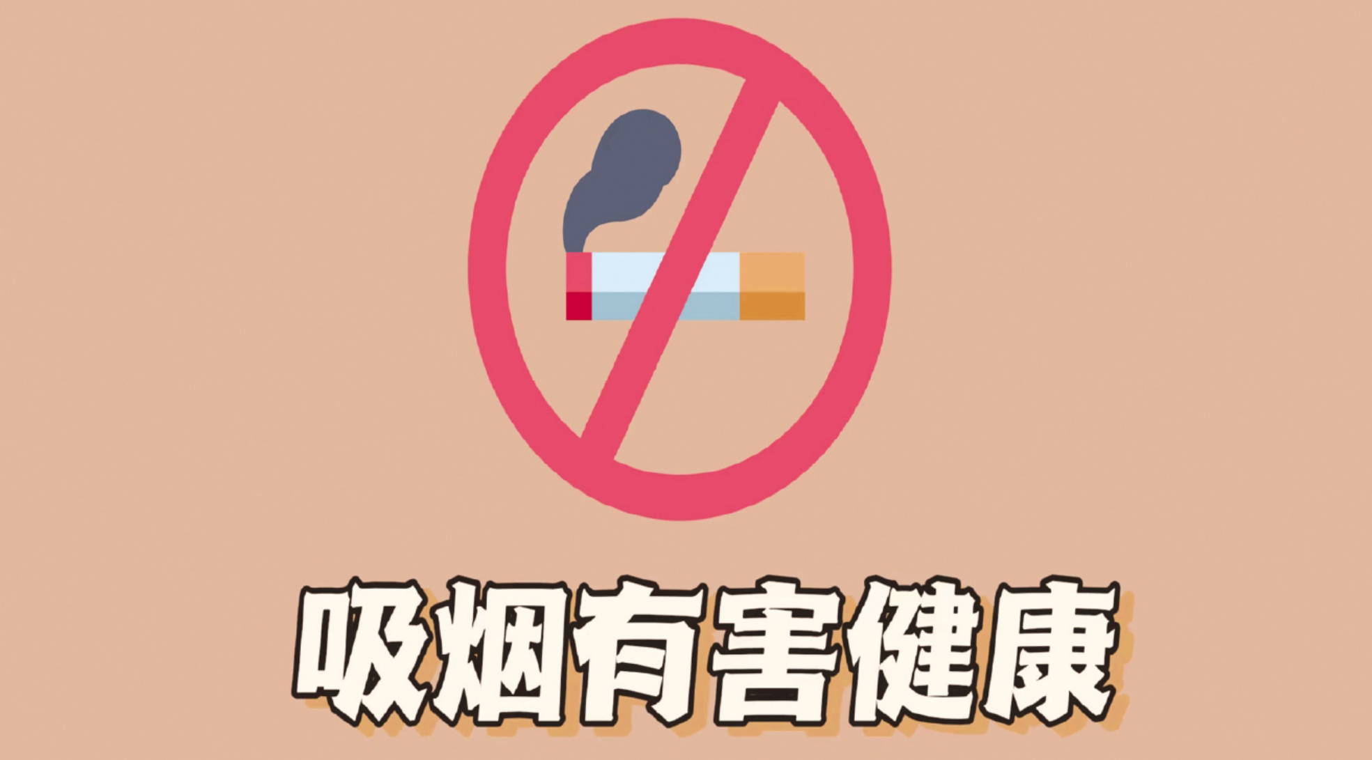 《公益广告|吸烟有害健康》