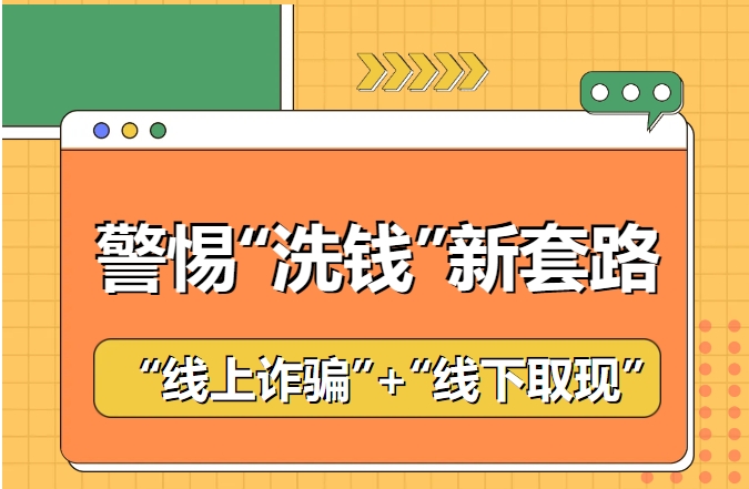 这么做你不仅会被骗，还可能成为诈骗的“帮凶”！