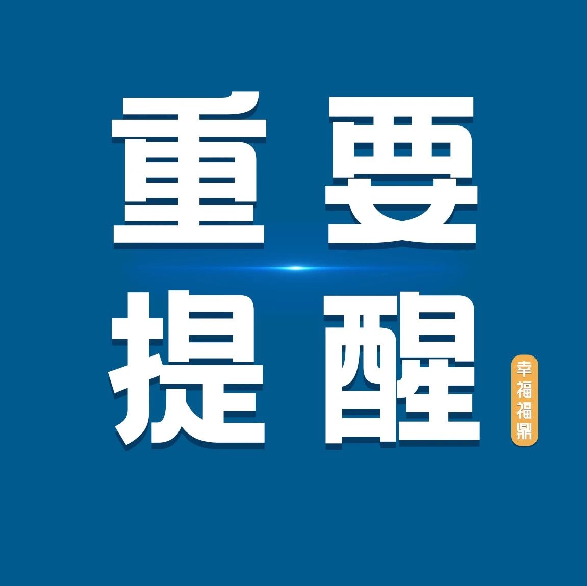 福鼎设立2处国旗回收点！这些事要注意→