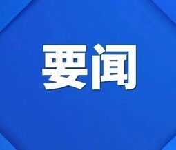 头版头条！人民日报点赞福建以科技创新塑造产业发展新优势