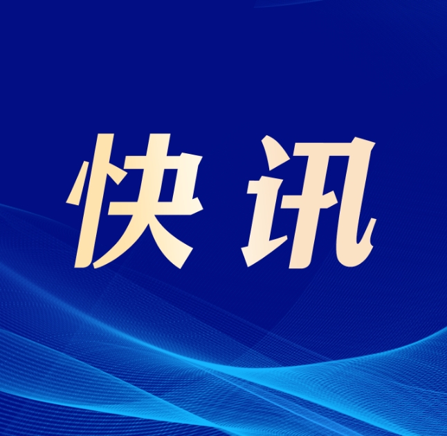 福鼎市十八届人大五次会议召开时间公布