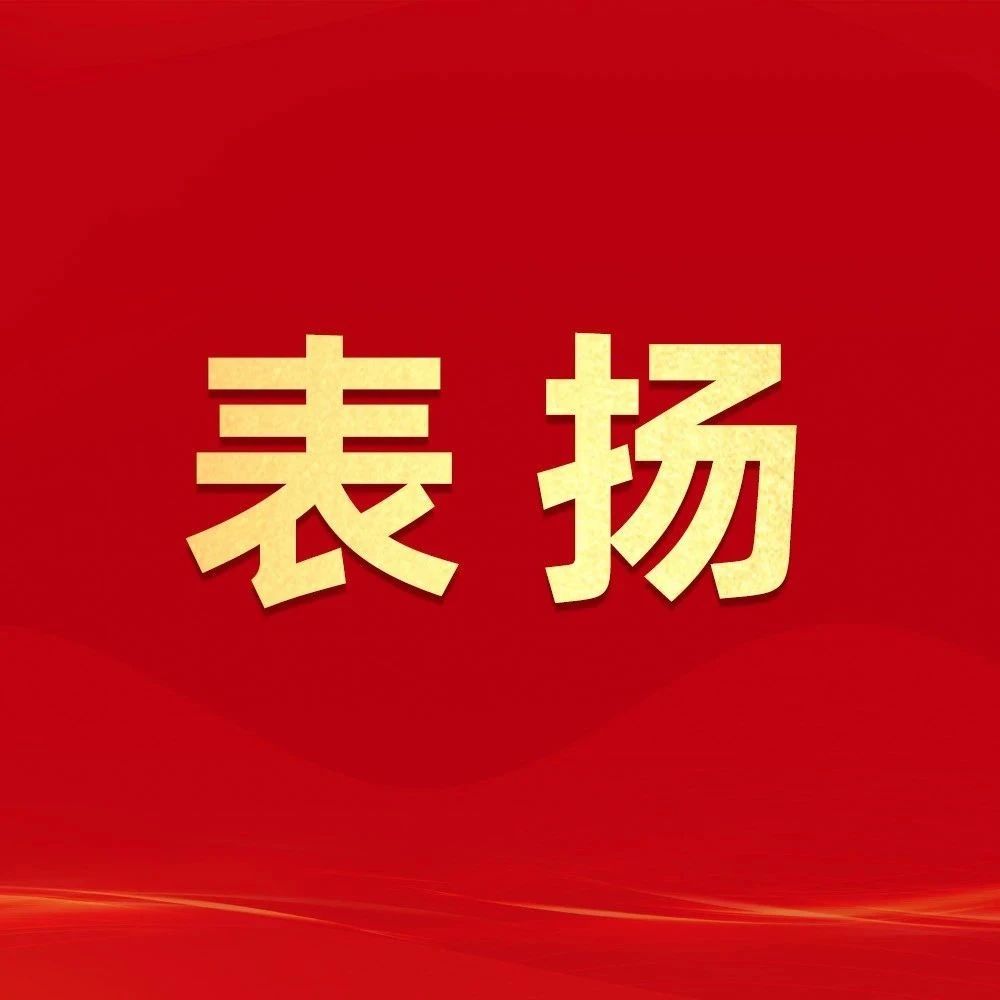 通报表扬！福鼎这些集体和个人上榜→