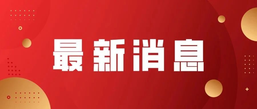 杨文生当选政协第十四届福鼎市委员会主席