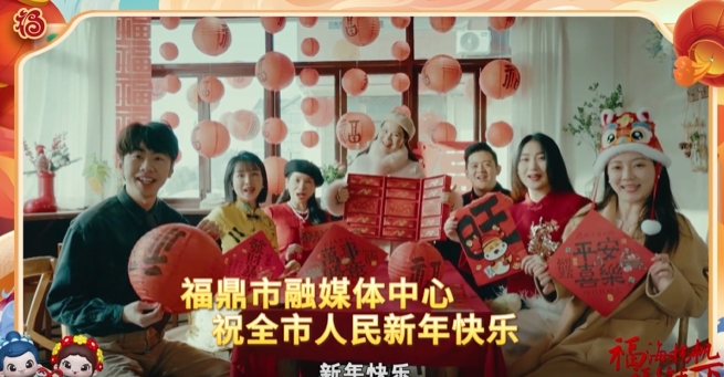 福鼎市融媒体中心恭祝全市人民新春快乐、蛇年吉祥!