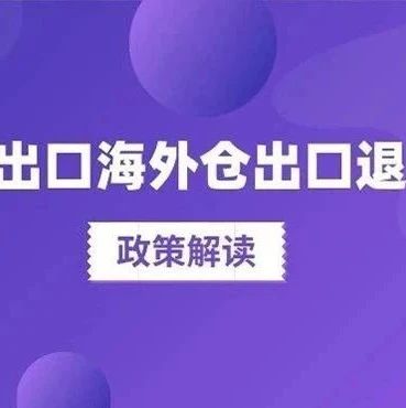 举例说明：已申报办理出口海外仓出口预退税，啥时候办理核算？