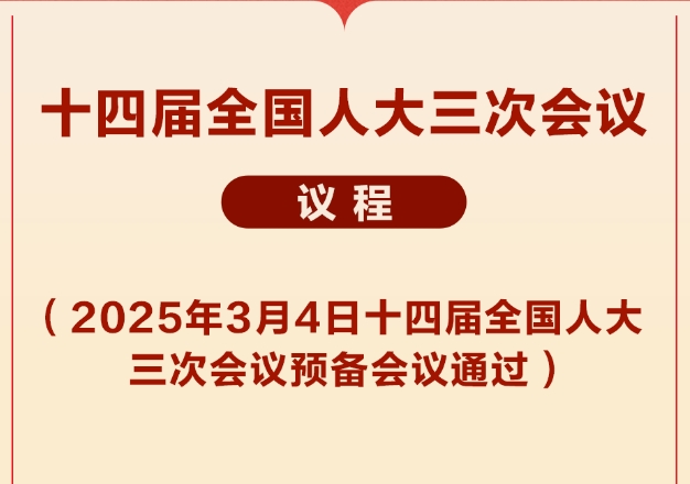 十四届全国人大三次会议议程定了！