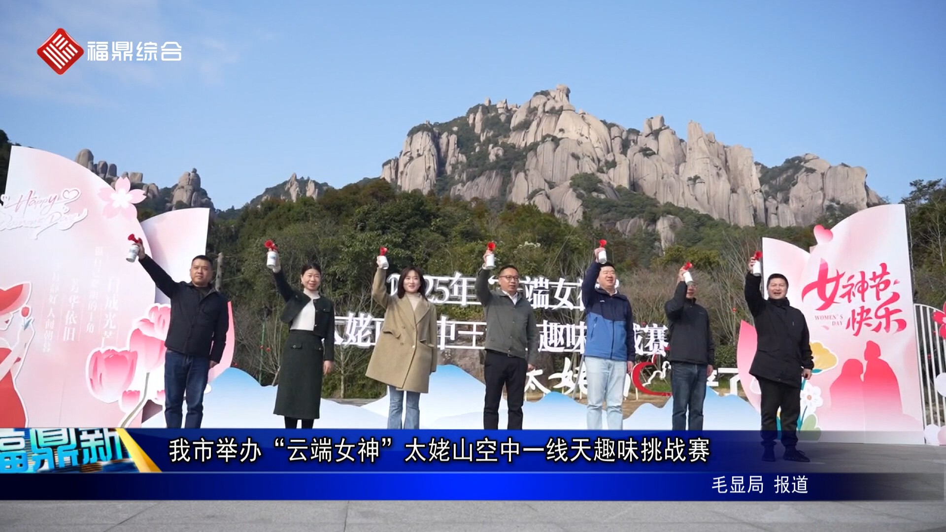 我市举办“云端女神”太姥山空中一线天趣味挑战赛