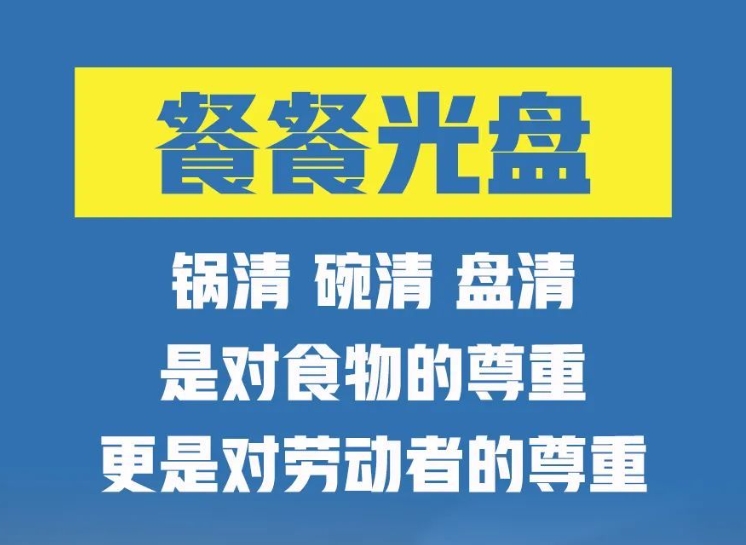 反对浪费 崇尚节约丨反对食品浪费，从你我做起！